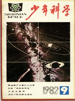少年科学1982年第9期.pdf