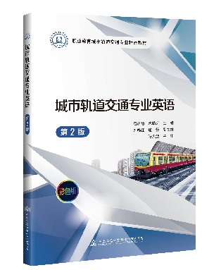 城市轨道交通专业英语（第2版）.pdf