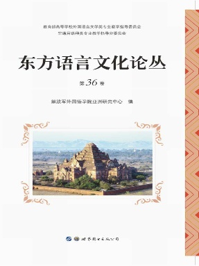 （电子书）东方语言文化论丛（第36卷）.pdf