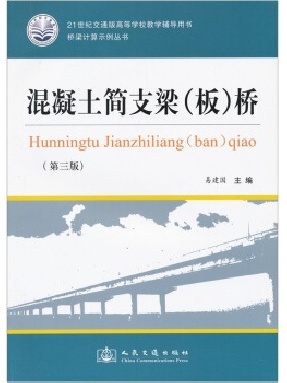 桥梁计算示例丛书——混凝土简支梁（板）桥（第三版）.pdf