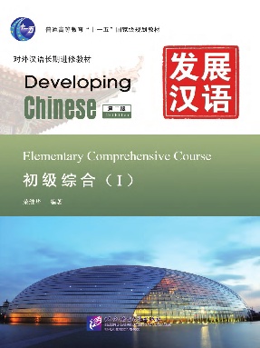 发展汉语（第2版）初级综合（Ⅰ）.pdf