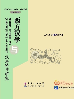 （电子书）西方汉学与汉语特征研究.pdf