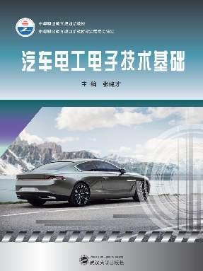 汽车电工电子技术基础.pdf