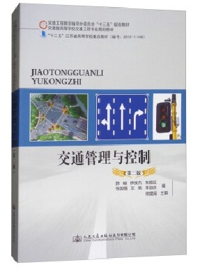 交通管理与控制（第二版）14323.pdf