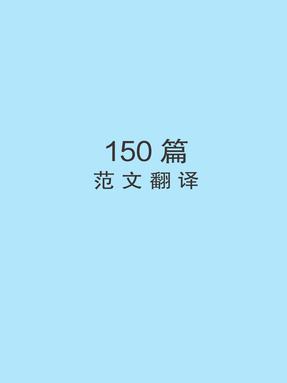 6820-0 高考日语基本功.高分作文150篇——电子版范文翻译.pdf