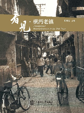 看见·横沔老镇.epub