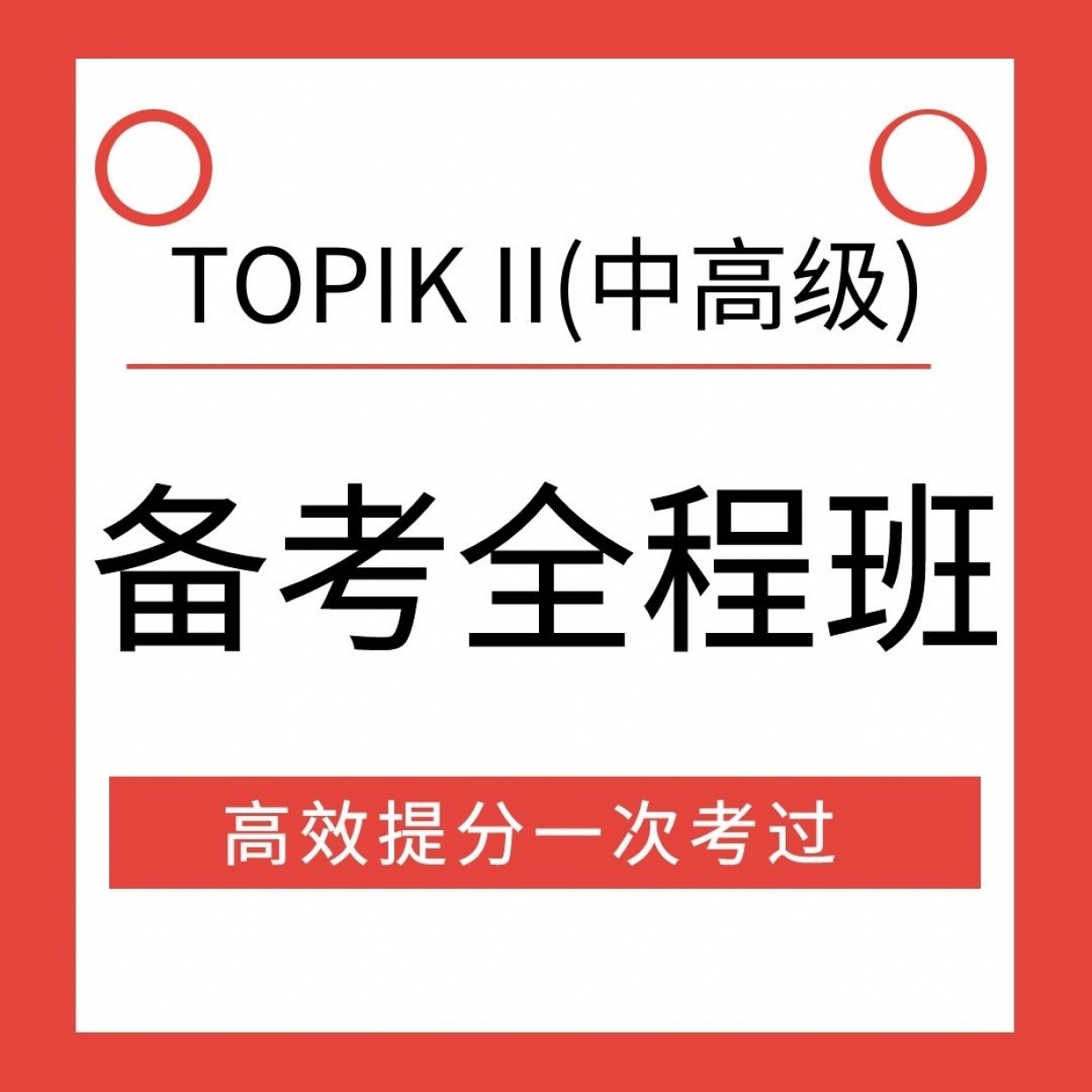 TOPIK II  中高级  备考全程班.mp4