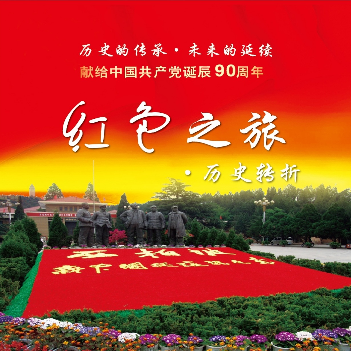 红色之旅（三）历史转折.mp4