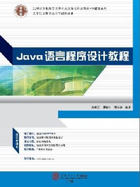Java语言程序设计教程.pdf