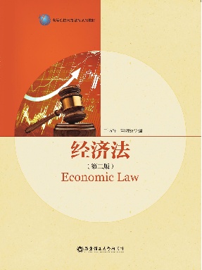 【电子书】经济法(第二版).pdf