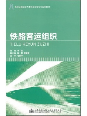 铁路客运组织11914.pdf