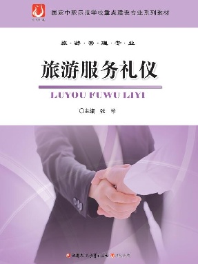 中职精品-旅游服务礼仪.pdf