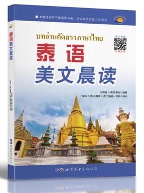 （点读书）泰语美文晨读.pdf