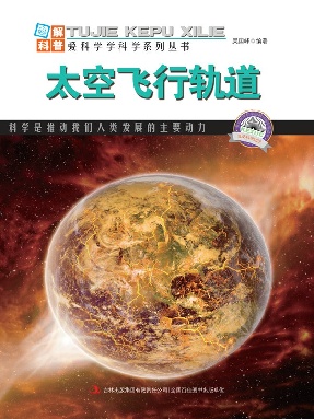 太空飞行轨道.epub