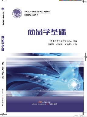 商品学基础.pdf