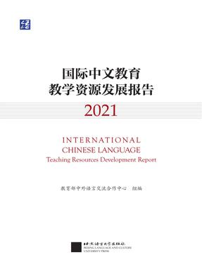 国际中文教育教学资源发展报告.pdf