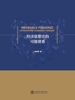 经济思想史的可能谱系.epub