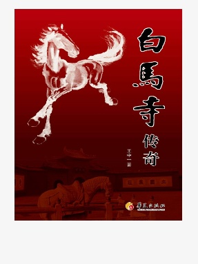 白马寺传奇.epub