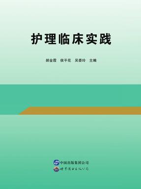 护理临床实践.pdf