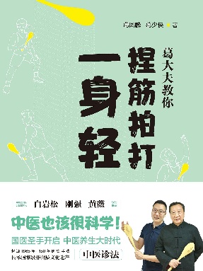 葛大夫教你捏筋拍打一身轻.epub