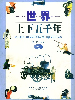 世界上下五千年7.pdf