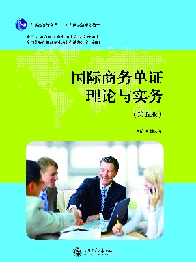 国际商务单证理论与实务（第五版）.pdf