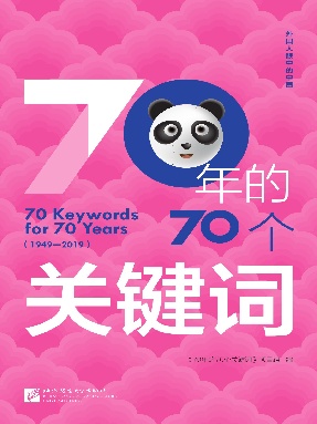 70年的70个关键词（中文版）.pdf