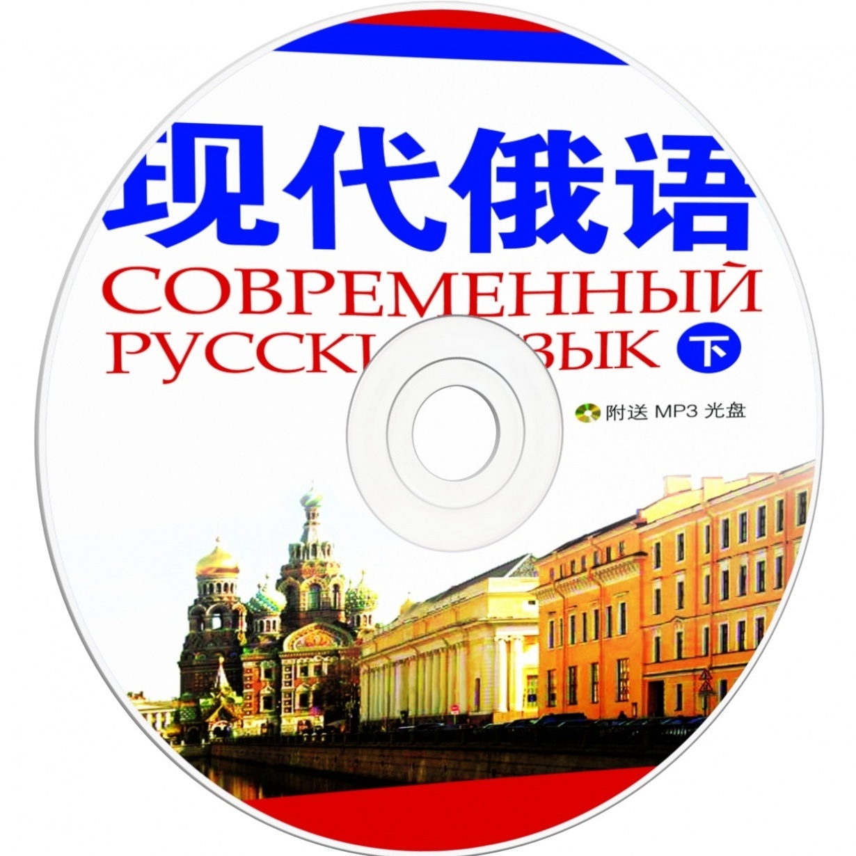 现代俄语（下）.mp3、mp4