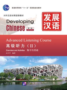 发展汉语（第2版）高级听力（Ⅱ）.pdf