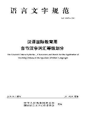 汉语国际教育用音节汉字词汇等级划分.pdf