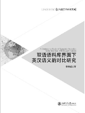 双语语料库界面下英汉语义韵对比研究.pdf