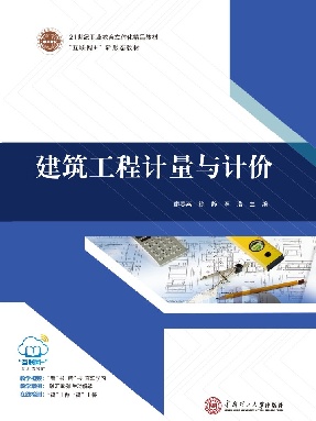 建筑工程计量与计价.pdf