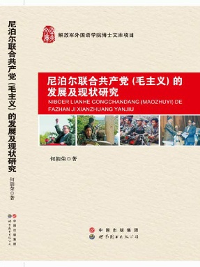 （电子书）尼泊尔联合共产党（毛主义）的发展及现状研究.pdf