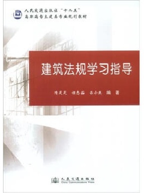 建筑法规学习指导.pdf