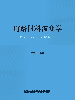 道路材料流变学.pdf