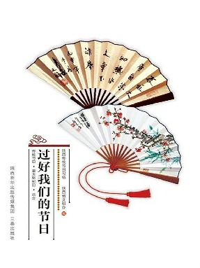 过好我们的节日：陕西传统节日习俗.epub