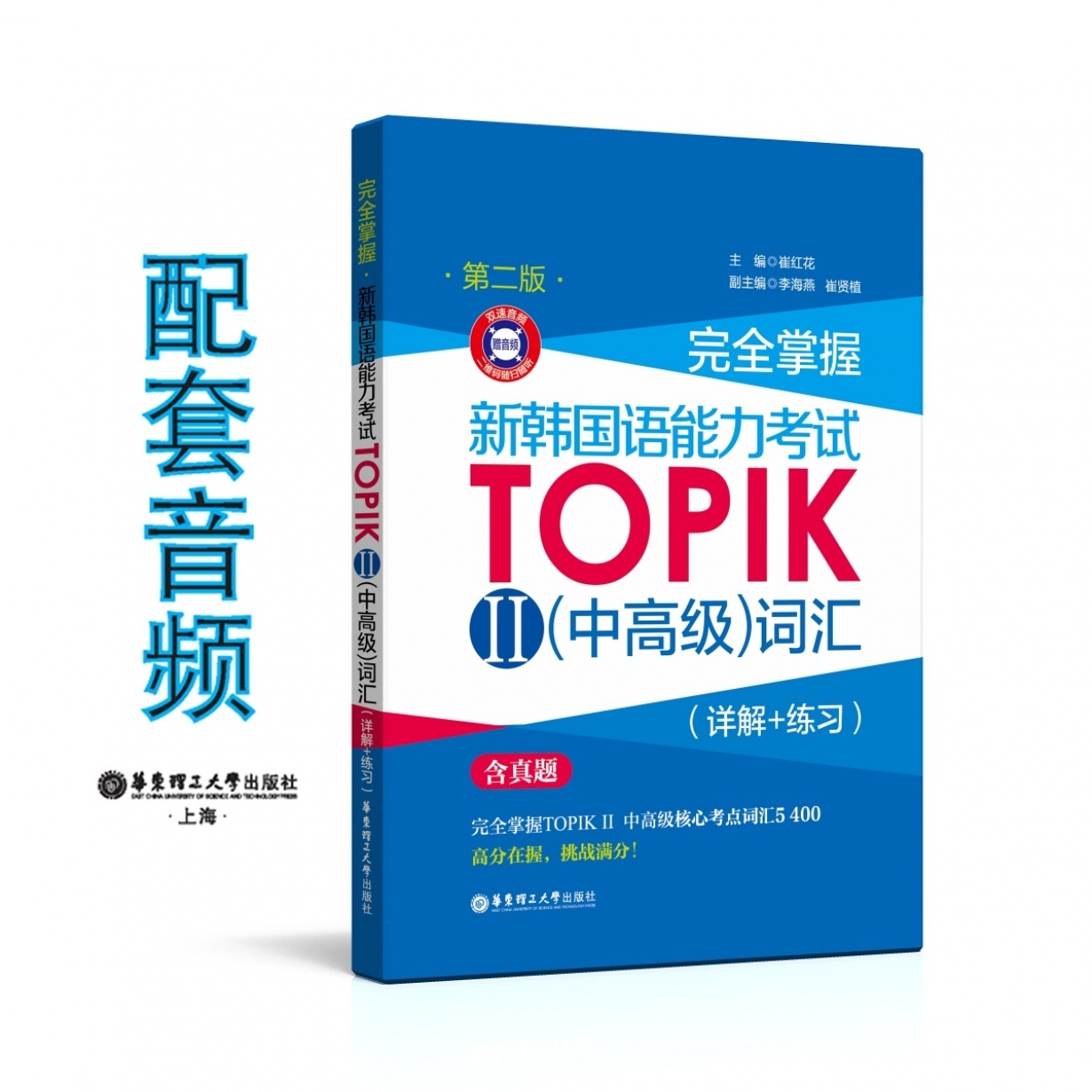 完全掌握.新韩国语能力考试TOPIKⅡ（中高级）词汇（详解+练习）（第二版）.mp3