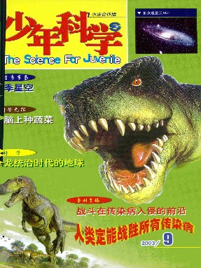 少年科学2003年第9期.pdf