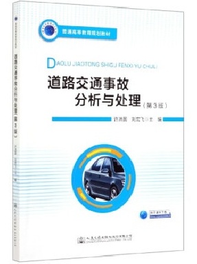 道路交通事故分析与处理(第3版）.pdf
