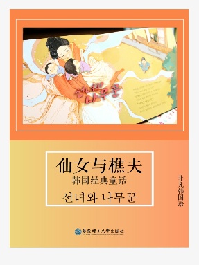 【电子书】仙女和樵夫(韩国传说).epub