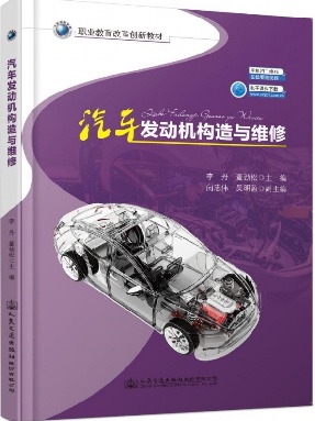 汽车发动机构造与维修.pdf