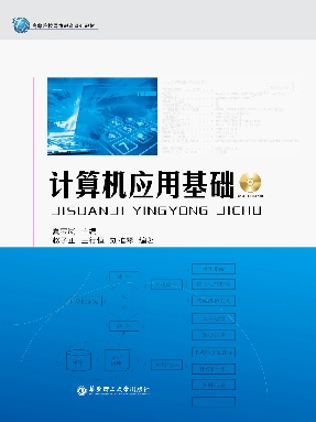 【电子书】计算机应用基础.pdf