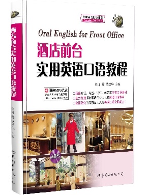 （点读书）酒店前台实用英语口语教程.pdf