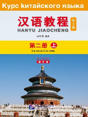 汉语教程（第3版）（俄文版）2（上）.pdf