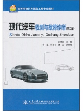 现代汽车检测与故障诊断（第二版）.pdf