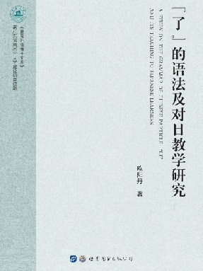 （电子书）“了”的语法及对日教学研究.pdf