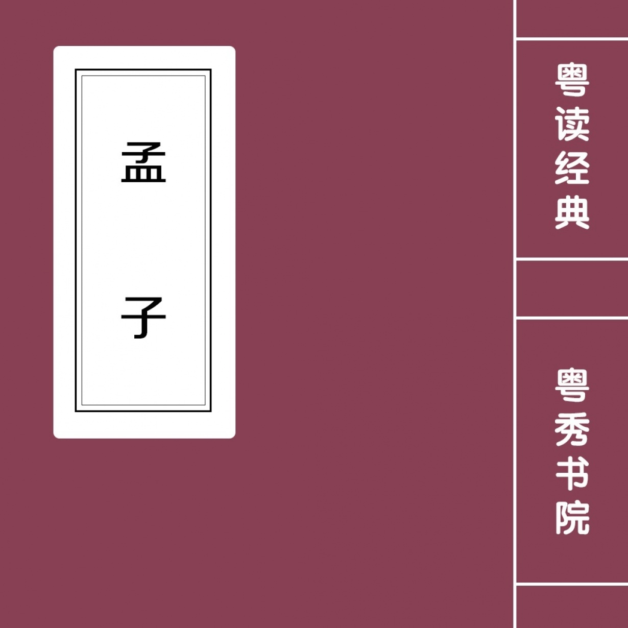 【粤语】孟子.mp4