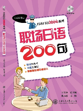 职场日语200句【有声点读】.pdf