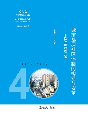 城市基层社区体制的构建与变革——上海社区治理40年.epub