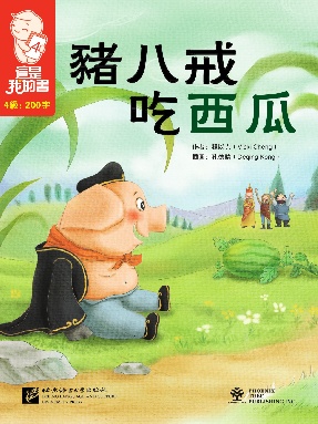 這是我的書•第4級•豬八戒吃西瓜.pdf